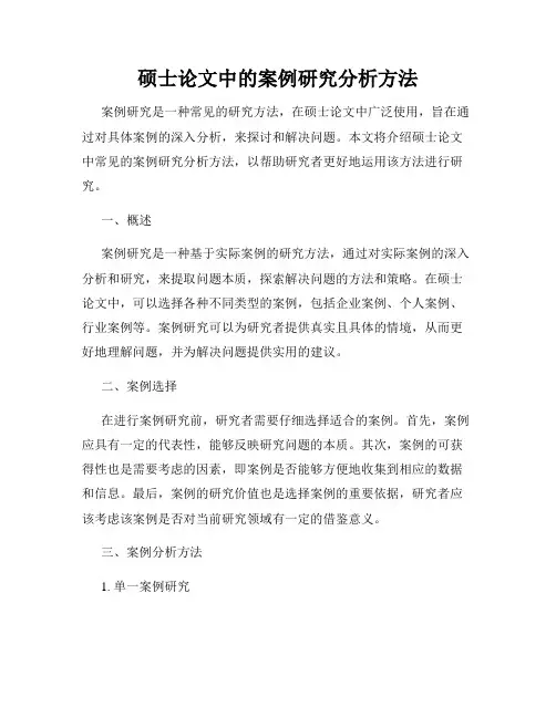硕士论文中的案例研究分析方法
