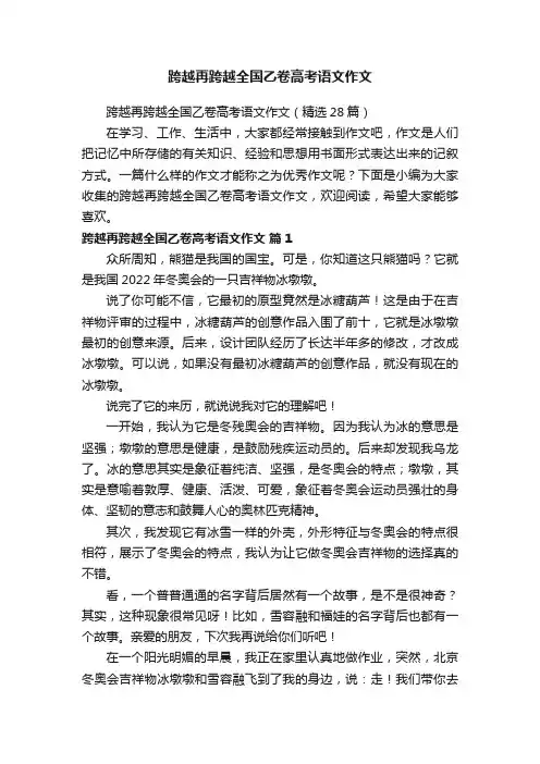 跨越再跨越全国乙卷高考语文作文