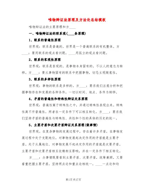 唯物辩证法原理及方法论总结模板(3篇)