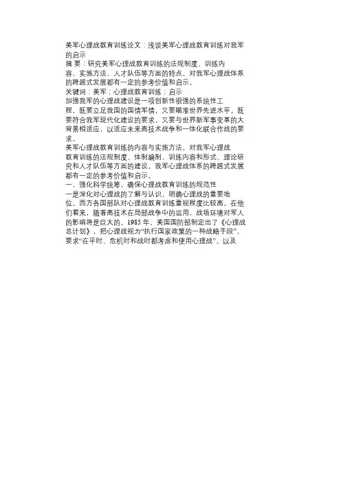 美军心理战教育训练论文：浅谈美军心理战教育训练对我军的启示免费范文精选