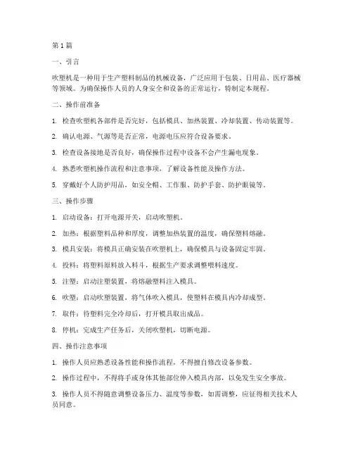 吹塑机操作安全操作规程(3篇)