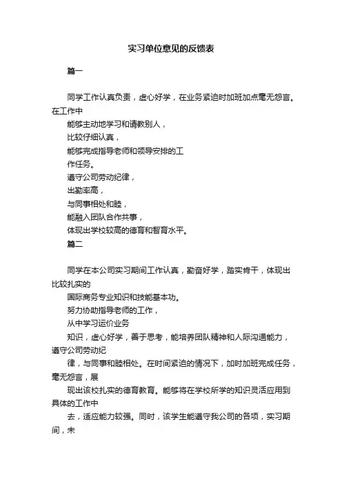 实习单位意见的反馈表