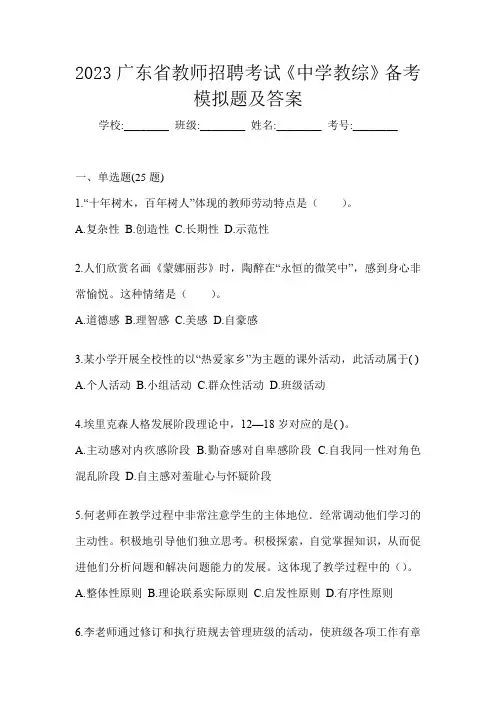 2023广东省教师招聘考试《中学教综》备考模拟题及答案