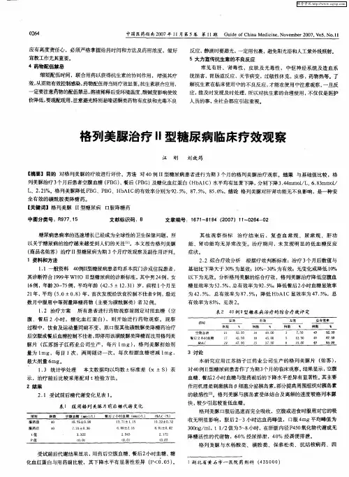 格列美脲治疗Ⅱ型糖尿病临床疗效观察