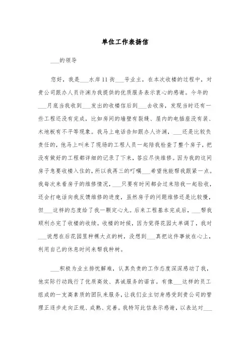 单位工作表扬信（四篇）