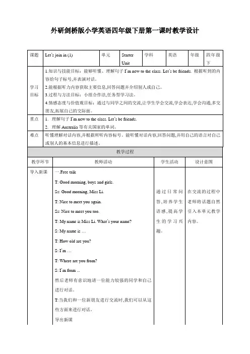 四年级下册英语教案 Starter Unit Let's join in!第一课时 外研剑桥英语
