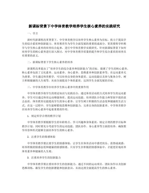 新课标背景下中学体育教学培养学生核心素养的实践研究