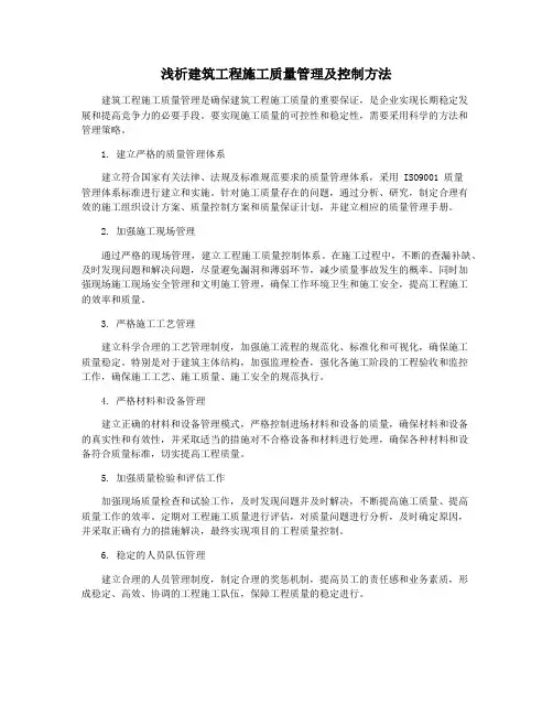 浅析建筑工程施工质量管理及控制方法