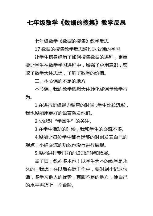 七年级数学数据的搜集教学反思