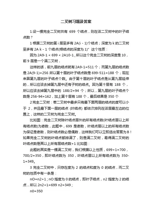二叉树习题及答案