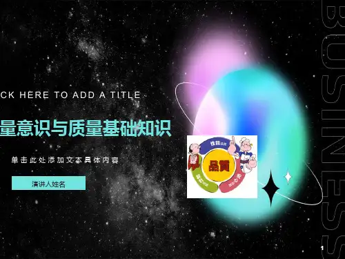 质量意识与质量基础知识培训课件