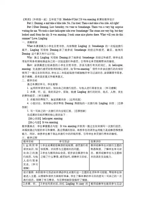 Module6Unit2Itwasamazing.(教学设计)(一起)英语五年级下册