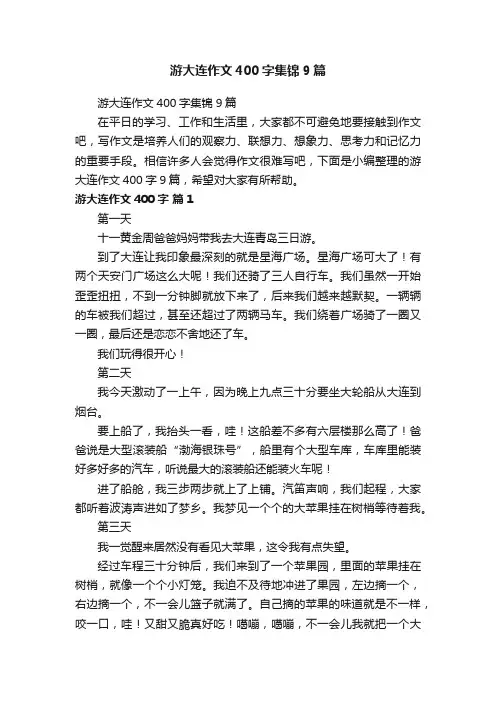 游大连作文400字集锦9篇