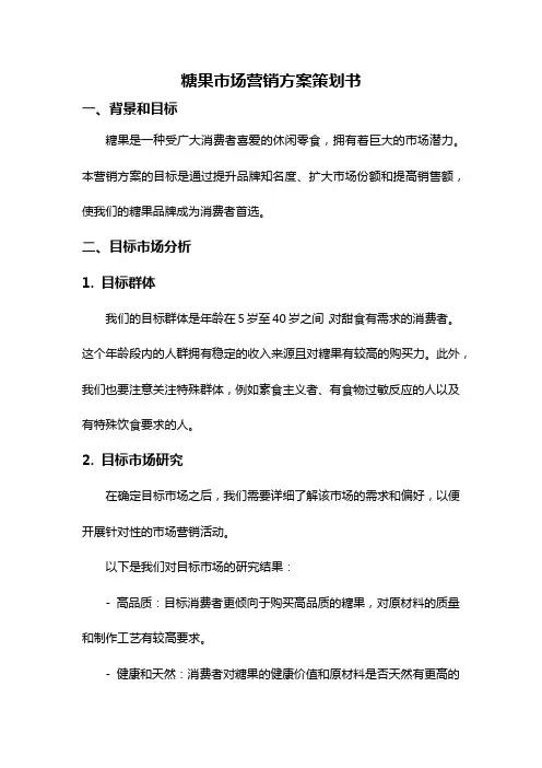 糖果市场营销方案策划书