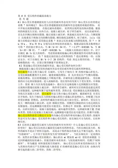 第 6 章 受压构件的截面承载力