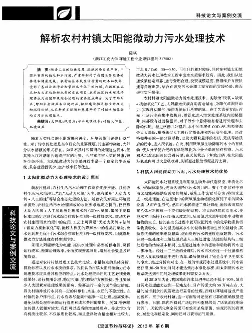 解析农村村镇太阳能微动力污水处理技术