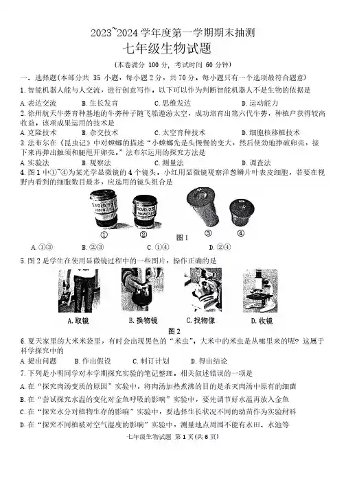 江苏省徐州市2023~2024学年七年级上学期期末生物试题(含答案)