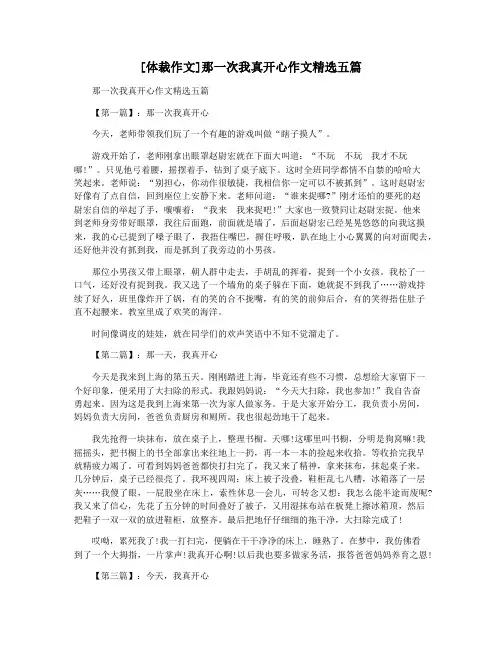 [体裁作文]那一次我真开心作文精选五篇