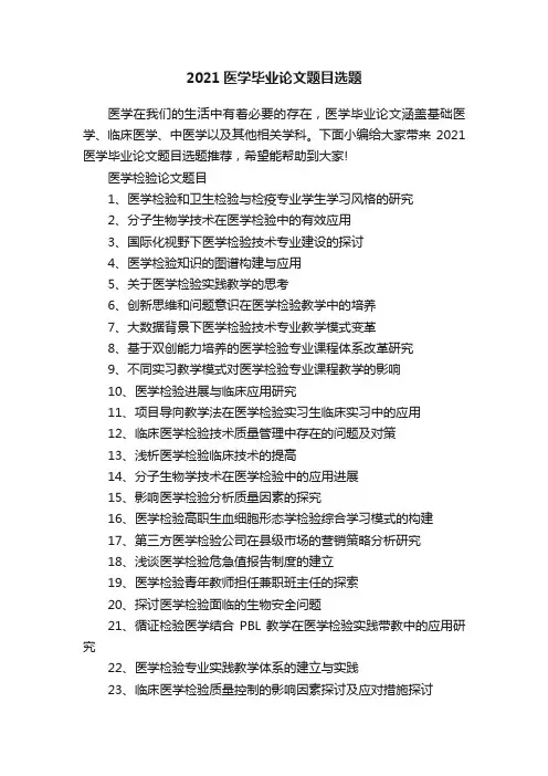 2021医学毕业论文题目选题