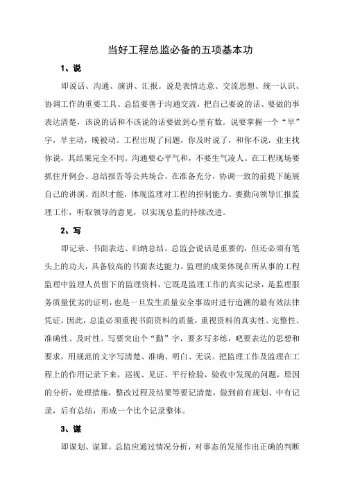 当好工程总监必备的五项基本功