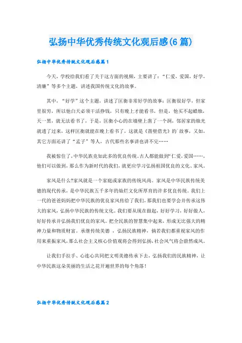 弘扬中华优秀传统文化观后感(6篇)