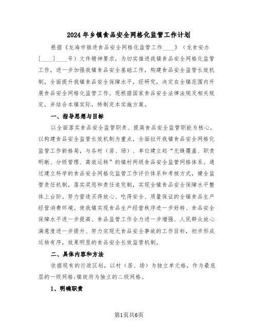 2024年乡镇食品安全网格化监管工作计划（2篇）
