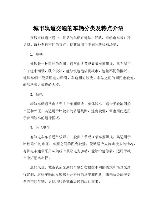 简要说出城市轨道交通的车辆分类