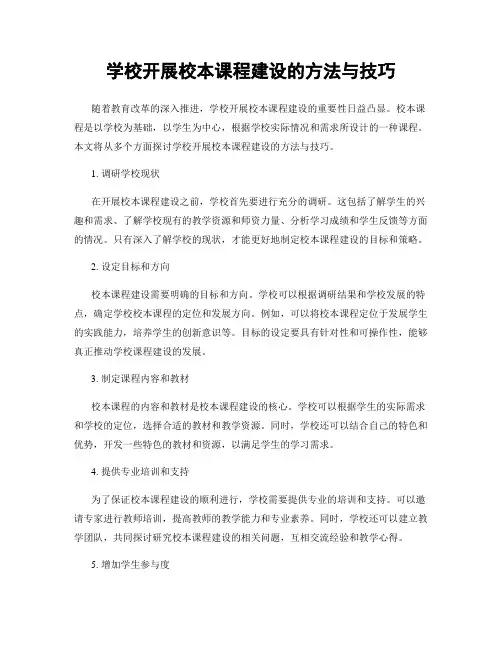 学校开展校本课程建设的方法与技巧