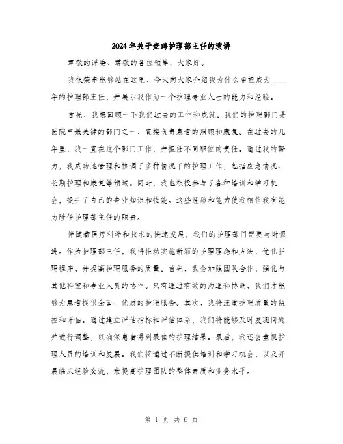 2024年关于竞聘护理部主任的演讲(三篇)