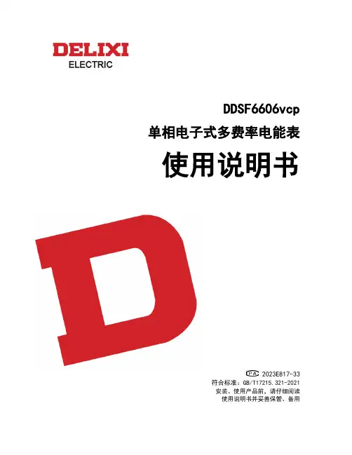德力西电气 DDSF6606vcp单相电子式多费率电能表 使用说明书 