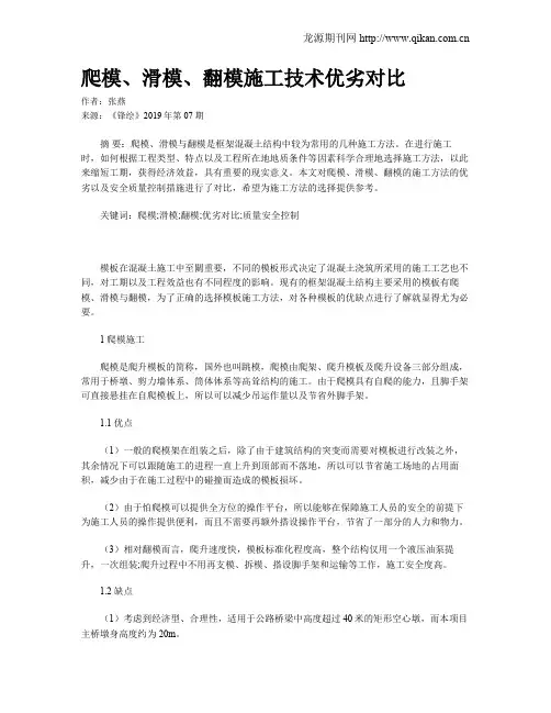 爬模、滑模、翻模施工技术优劣对比