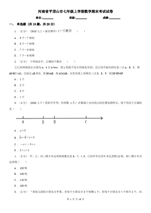 河南省平顶山市七年级上学期数学期末考试试卷