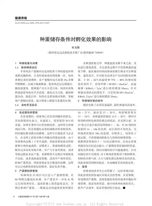种蛋储存条件对孵化效果的影响