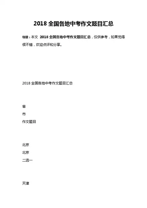 2018全国各地中考作文题目汇总