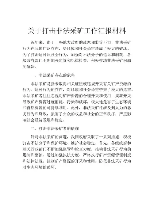 关于打击非法采矿工作汇报材料
