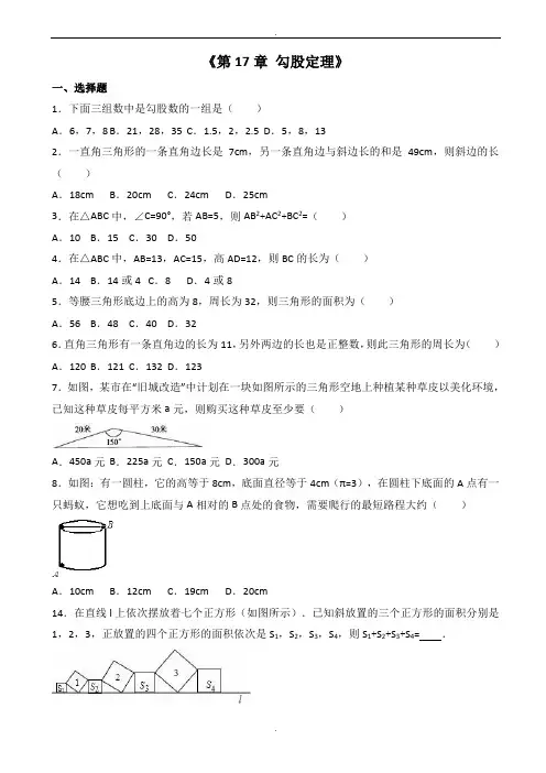 人教版八年级下《第17章勾股定理》单元测试(有答案)-(数学)