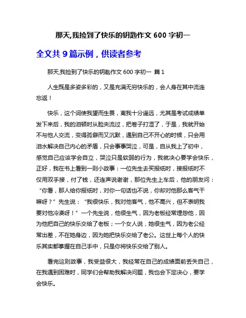 那天,我捡到了快乐的钥匙作文600字初一