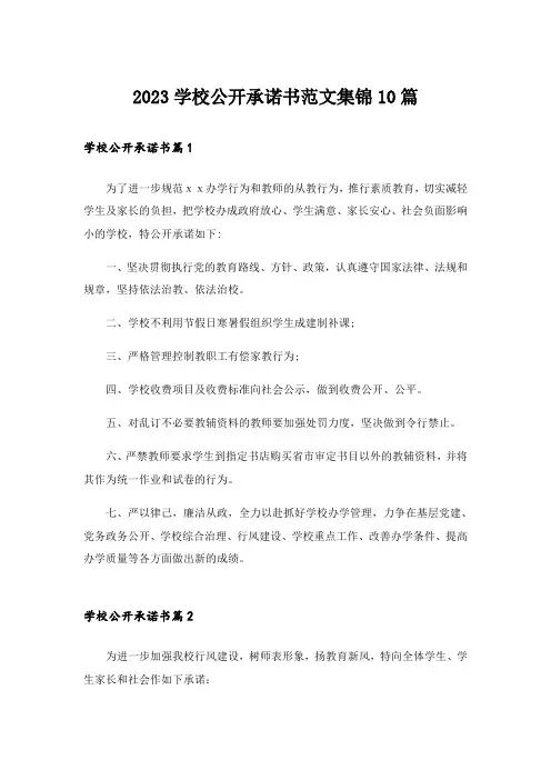 2023学校公开承诺书范文集锦10篇