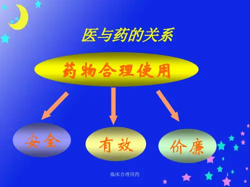 临床合理用药课件