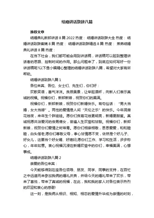 结婚讲话致辞八篇