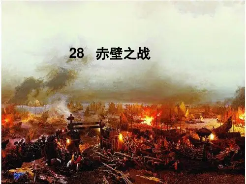 六年级上册语文课件-课文28 赤壁之战｜语文S版 (共24张PPT)