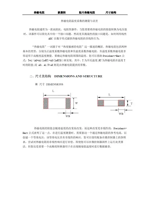  热敏电阻温度系数的测量与误差