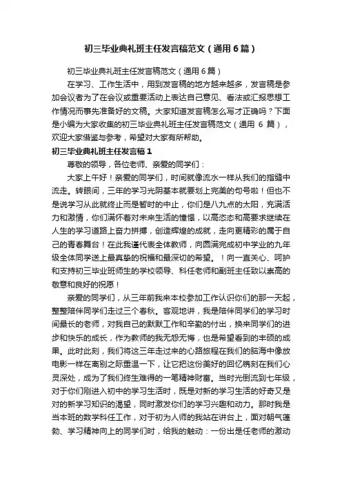 初三毕业典礼班主任发言稿范文（通用6篇）