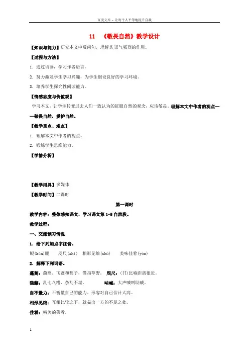 八年级语文下册第11课敬畏自然教案新人教版
