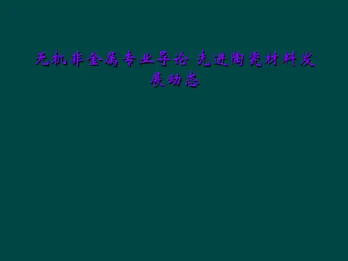 无机非金属专业导论 先进陶瓷材料发展动态