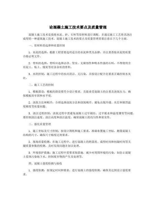 论混凝土施工技术要点及质量管理