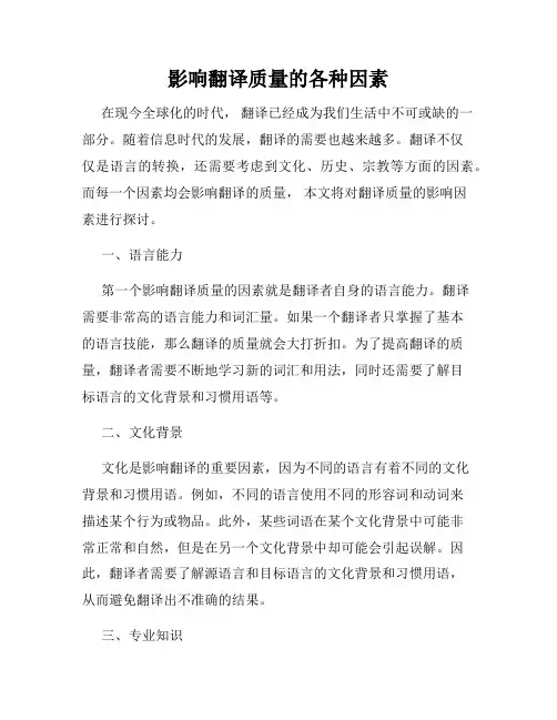 影响翻译质量的各种因素