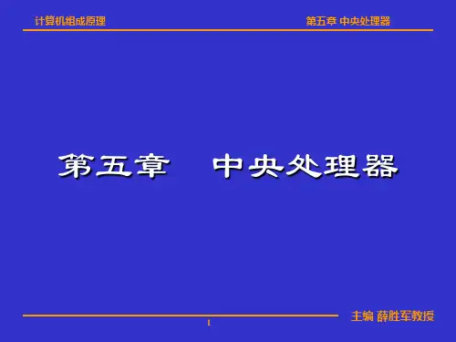 计算机组成原理 第五章 中央处理器
