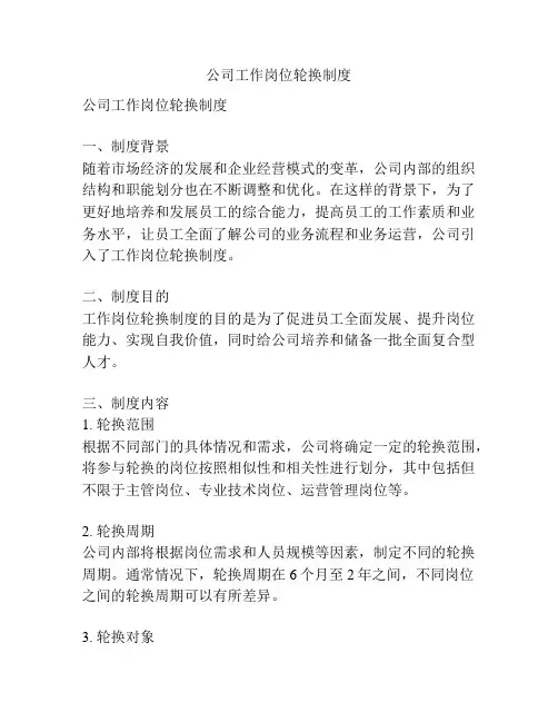 公司工作岗位轮换制度