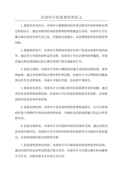 内部审计的重要性和意义